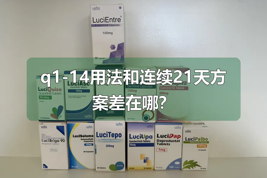 q1-14用法和连续21天方案差在哪？