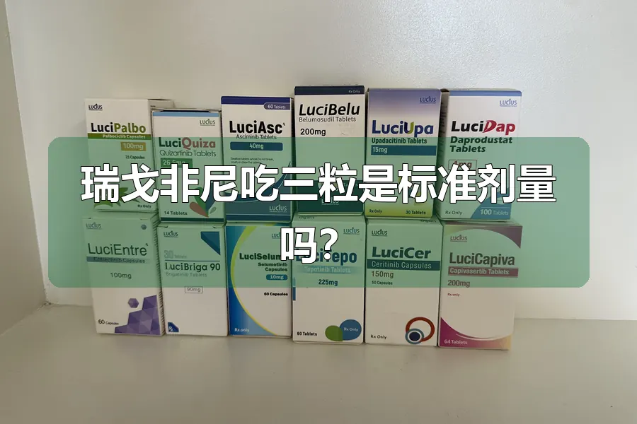 瑞戈非尼吃三粒是标准剂量吗?
