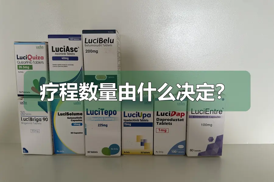 疗程数量由什么决定?
