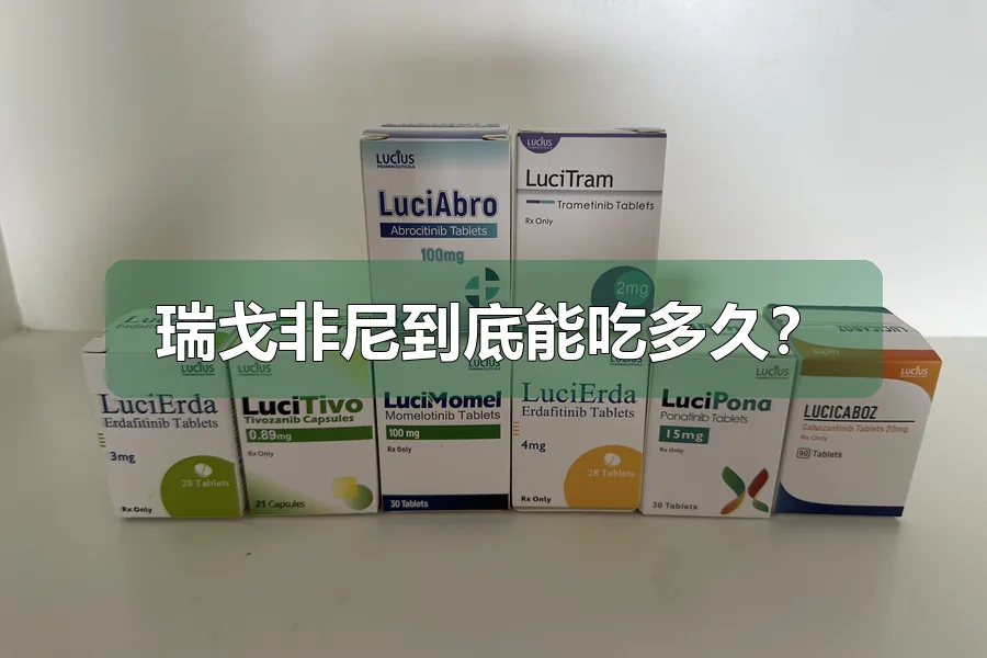 瑞戈非尼到底能吃多久?