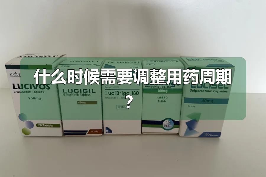 什么时候需要调整用药周期？