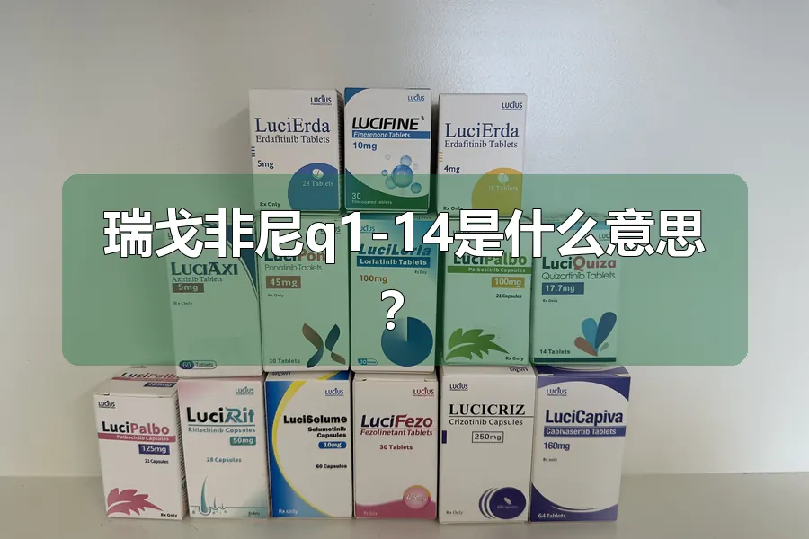 瑞戈非尼q1-14是什么意思？