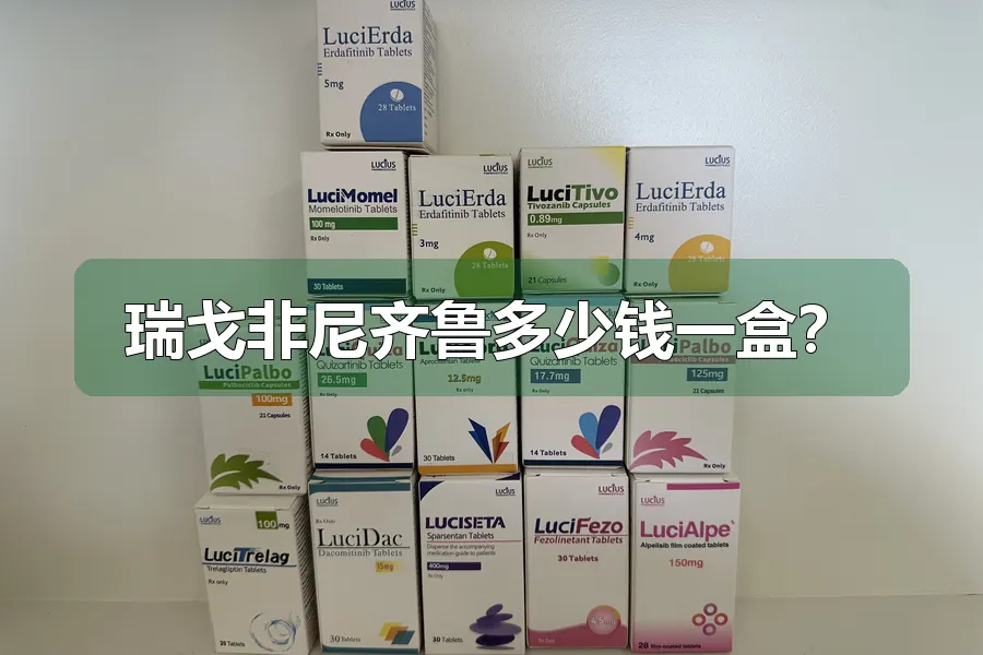 瑞戈非尼齐鲁多少钱一盒?