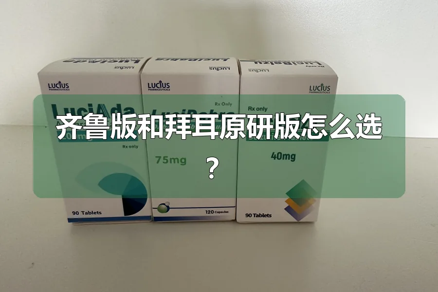 齐鲁版和拜耳原研版怎么选?